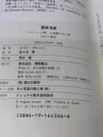 国家消滅: インサイド・ドキュメント ベルリンの壁を崩壊させた男50日の真実 徳間書店 エゴン クレンツ