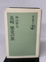 長崎歴史の旅 (朝日選書 411) 朝日新聞出版 外山 幹夫