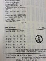 長崎歴史の旅 (朝日選書 411) 朝日新聞出版 外山 幹夫