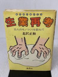 【※イタミ有り】生業再考: 15人のモノつくりを訪ねて 地湧社 北沢 正和