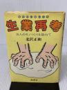 【※イタミ有り】生業再考: 15人のモノつくりを訪ねて 地湧社 北沢 正和