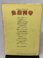 【※イタミ有り】生業再考: 15人のモノつくりを訪ねて 地湧社 北沢 正和
