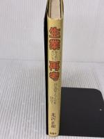 【※イタミ有り】生業再考: 15人のモノつくりを訪ねて 地湧社 北沢 正和