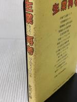 【※イタミ有り】生業再考: 15人のモノつくりを訪ねて 地湧社 北沢 正和