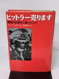 ヒットラー売ります: 偽造日記事件の踊った人々 朝日新聞出版 ロバート ハリス