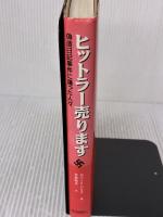 ヒットラー売ります: 偽造日記事件の踊った人々 朝日新聞出版 ロバート ハリス