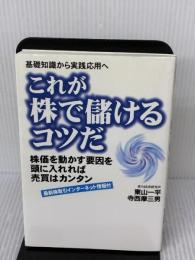 これが株で儲けるコツだ 現代書林 東山 一平