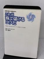 これが株で儲けるコツだ 現代書林 東山 一平