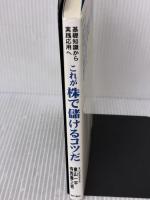これが株で儲けるコツだ 現代書林 東山 一平