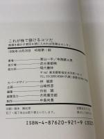 これが株で儲けるコツだ 現代書林 東山 一平