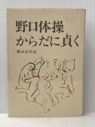 野口体操・からだに貞く (1977年)