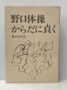 野口体操・からだに貞く (1977年)