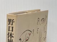野口体操・からだに貞く (1977年)