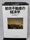 都市不動産の経済学 (シリーズ・現代経済学 6) ミネルヴァ書房 柿本 尚志