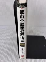 都市不動産の経済学 (シリーズ・現代経済学 6) ミネルヴァ書房 柿本 尚志