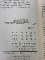 都市不動産の経済学 (シリーズ・現代経済学 6) ミネルヴァ書房 柿本 尚志