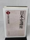 日本史講座 第5巻 東京大学出版会 歴史学研究会