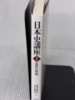 日本史講座 第5巻 東京大学出版会 歴史学研究会