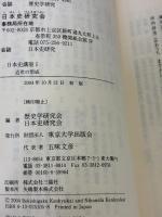 日本史講座 第5巻 東京大学出版会 歴史学研究会