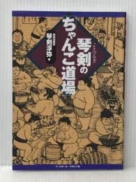 琴剣の「ちゃんこ道場」 ベースボール・マガジン社 琴剣淳弥