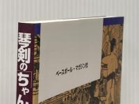 琴剣の「ちゃんこ道場」 ベースボール・マガジン社 琴剣淳弥