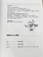 琴剣の「ちゃんこ道場」 ベースボール・マガジン社 琴剣淳弥