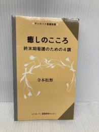 癒しのこころ: 終末期看護のための4講 (サンルート看護新書) サンルート看護研修センター 寺本 松野
