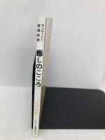 癒しのこころ: 終末期看護のための4講 (サンルート看護新書) サンルート看護研修センター 寺本 松野