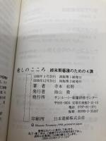 癒しのこころ: 終末期看護のための4講 (サンルート看護新書) サンルート看護研修センター 寺本 松野