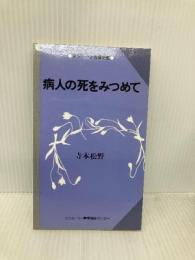 病人の死をみつめて サンルート看護研修センター