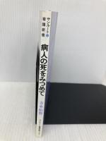 病人の死をみつめて サンルート看護研修センター
