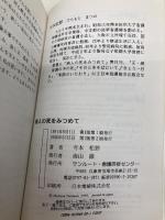 病人の死をみつめて サンルート看護研修センター