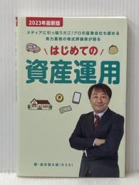 はじめての資産運用 ビーパブリッシング 坂本慎太郎