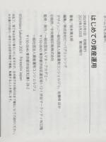 はじめての資産運用 ビーパブリッシング 坂本慎太郎