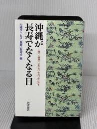 沖縄が長寿でなくなる日: 〈食〉、〈健康〉、〈生き方〉を見つめなおす 岩波書店 沖縄タイムス「長寿」取材班
