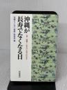 沖縄が長寿でなくなる日: 〈食〉、〈健康〉、〈生き方〉を見つめなおす 岩波書店 沖縄タイムス「長寿」取材班