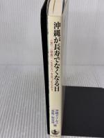 沖縄が長寿でなくなる日: 〈食〉、〈健康〉、〈生き方〉を見つめなおす 岩波書店 沖縄タイムス「長寿」取材班