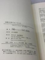 沖縄が長寿でなくなる日: 〈食〉、〈健康〉、〈生き方〉を見つめなおす 岩波書店 沖縄タイムス「長寿」取材班