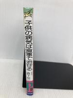 子供の病気は食事で治せる ペガサス 森下敬一