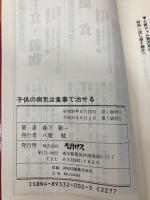 子供の病気は食事で治せる ペガサス 森下敬一