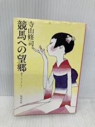 競馬への望郷 (1979年) (角川文庫)