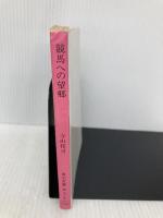 競馬への望郷 (1979年) (角川文庫)