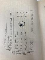 競馬への望郷 (1979年) (角川文庫)