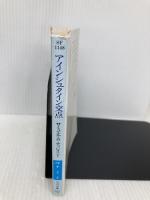 アインシュタイン交点 (ハヤカワ文庫 SF テ 2-3) 早川書房 サミュエル・R. ディレイニー