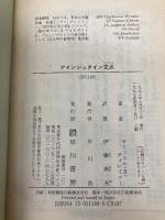 アインシュタイン交点 (ハヤカワ文庫 SF テ 2-3) 早川書房 サミュエル・R. ディレイニー