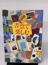 書票で楽しむ: 日本の蔵書票と作例にみる新しい傾向 さきたま出版会 田中 薫