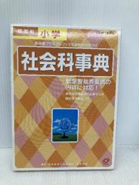 小学社会科事典 3訂版 増補版 (旺文社Study Bear) 旺文社 有田 和正