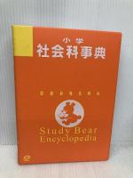 小学社会科事典 3訂版 増補版 (旺文社Study Bear) 旺文社 有田 和正