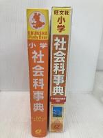小学社会科事典 3訂版 増補版 (旺文社Study Bear) 旺文社 有田 和正