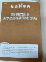 小学社会科事典 3訂版 増補版 (旺文社Study Bear) 旺文社 有田 和正